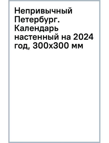 Непривычный Петербург. Календарь настенный на 2024 год, 300х300 мм