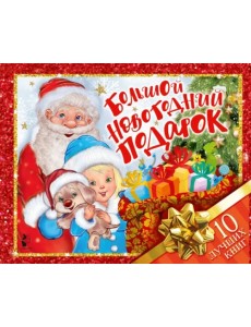 Большой новогодний подарок. Набор из 10 книг Большой новогодний подарок. Набор из 10 книг