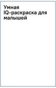 Умная IQ-раскраска для малышей