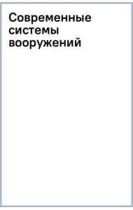 Современные системы вооружений