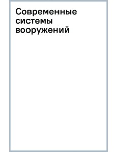 Современные системы вооружений Современные системы вооружений