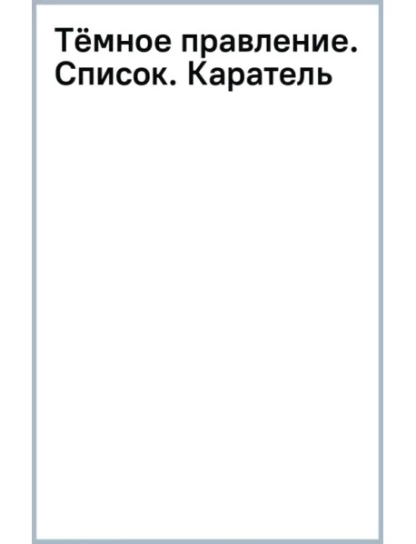 Тёмное правление. Список. Каратель