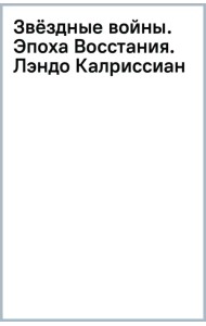 Звёздные войны. Эпоха Восстания. Лэндо Калриссиан