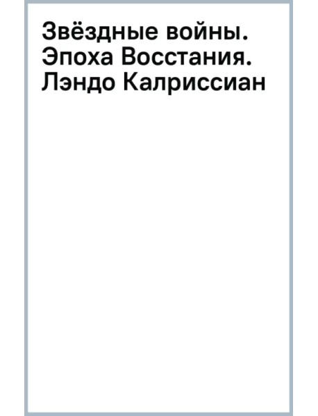 Звёздные войны. Эпоха Восстания. Лэндо Калриссиан