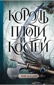 Король плоти и костей