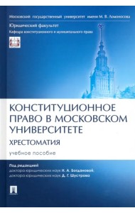 Конституционное право в Московском университете. Хрестоматия
