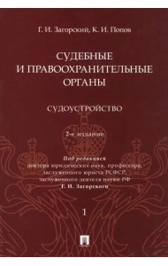 Судебные и правоохранительные органы. Курс лекций в 2 томах. Том 1. Судоустройство
