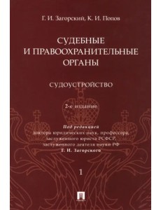 Судебные и правоохранительные органы. Курс лекций в 2 томах. Том 1. Судоустройство Судебные и правоохранительные органы. Курс лекций в 2 томах. Том 1. Судоустройство