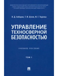 Управление техносферной безопасностью. Учебное пособие в 2-х томах. Том 1