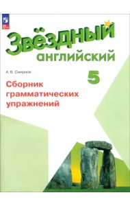 Английский язык. 5 класс. Сборник грамматических упражнений