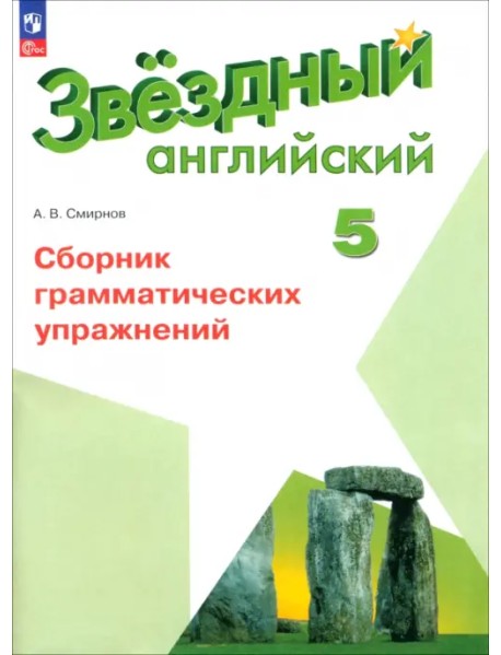 Английский язык. 5 класс. Сборник грамматических упражнений