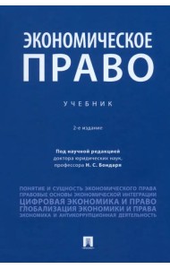 Экономическое право. Учебник