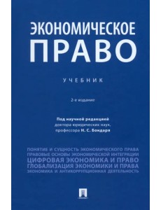 Экономическое право. Учебник