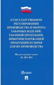 О государственном регулировании производства и оборота табачных изделий, табачной продукции