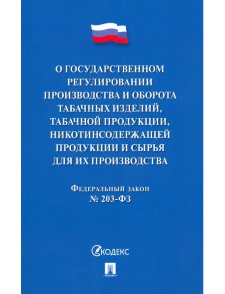 О государственном регулировании производства и оборота табачных изделий, табачной продукции