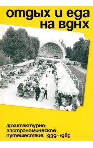 Отдых и еда на ВДНХ. 1939–1989