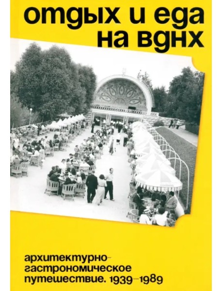 Отдых и еда на ВДНХ. 1939–1989