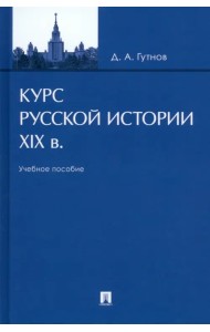 Курс русской истории. XIX в. Учебное пособие