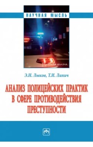 Анализ полицейских практик в сфере противодействия преступности. Монография