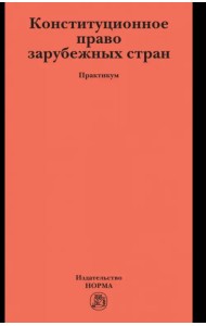 Конституционное право зарубежных стран. Практикум