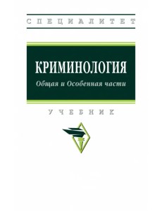 Криминология. Общая и Особенная части. Учебник