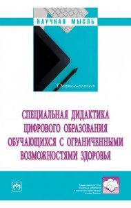 Специальная дидактика цифрового образования обучающихся с ограниченными возможностями здоровья. Монография