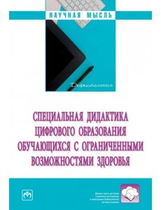 Специальная дидактика цифрового образования обучающихся с ограниченными возможностями здоровья. Монография