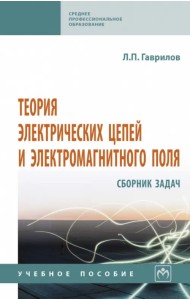 Теория электрических цепей и электромагнитного поля. Сборник задач. Учебное пособие
