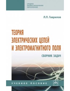 Теория электрических цепей и электромагнитного поля. Сборник задач. Учебное пособие Теория электрических цепей и электромагнитного поля. Сборник задач. Учебное пособие