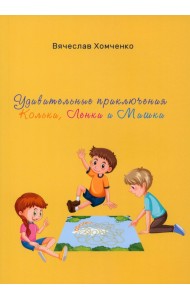 Удивительные приключения Кольки, Ленки и Мишки