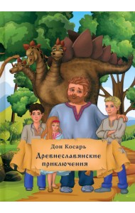 Древнеславянские приключения