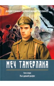 Меч Тамерлана, Книга вторая «Мы в дальней разлуке»