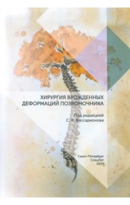Хирургия врожденных деформаций позвоночника