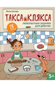 Любопытные задачки для девочек. 28 наклеек. 5+