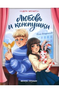 Любовь и конопушки