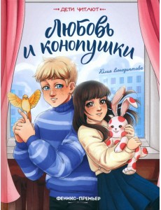 Любовь и конопушки