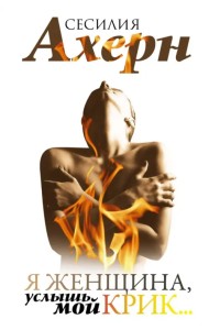 Я женщина, услышь мой крик...