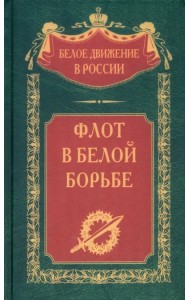Флот в Белой борьбе