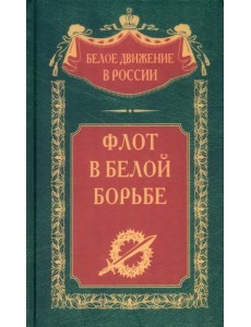 Флот в Белой борьбе Флот в Белой борьбе