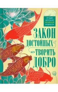 Закон достойных - творить добро. Лучшие цитаты