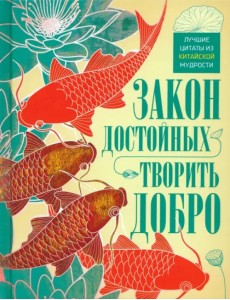 Закон достойных - творить добро. Лучшие цитаты Закон достойных - творить добро. Лучшие цитаты