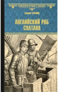 Английский раб султана