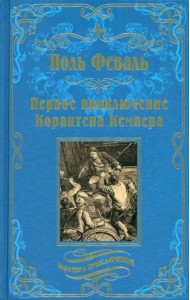 Первое приключение Корантена Кемпера