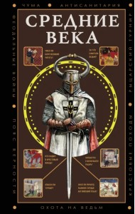 Средние века