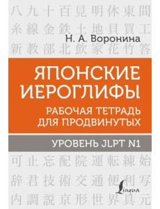 Японские иероглифы. Рабочая тетрадь для продвинутых. Уровень JLPT N1