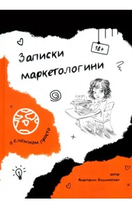 Записки маркетологини