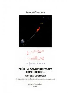 Рейс на Альфу Центавра отменяется!.. Или все-таки нет?! К теории развития реактивного движения