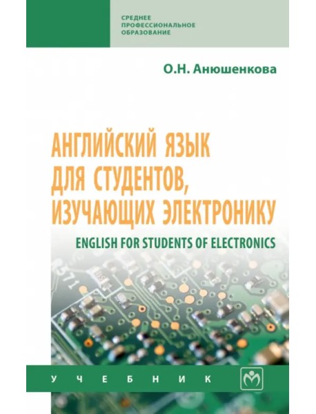 English for Students of Electronics. Английский язык для студентов, изучающих электронику. Учебник