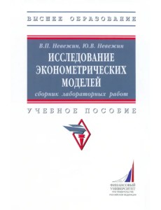 Исследование эконометрических моделей Исследование эконометрических моделей