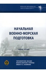 Начальная военно-морская подготовка. Учебное пособие